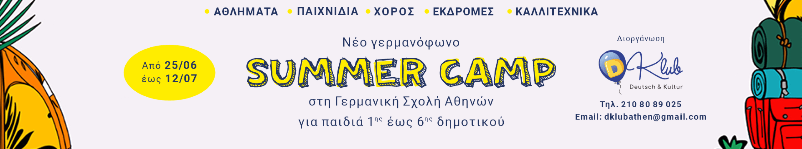 25/6 – 12/7/24: Summer Camp στη Γερμανική Σχολή Αθηνών 