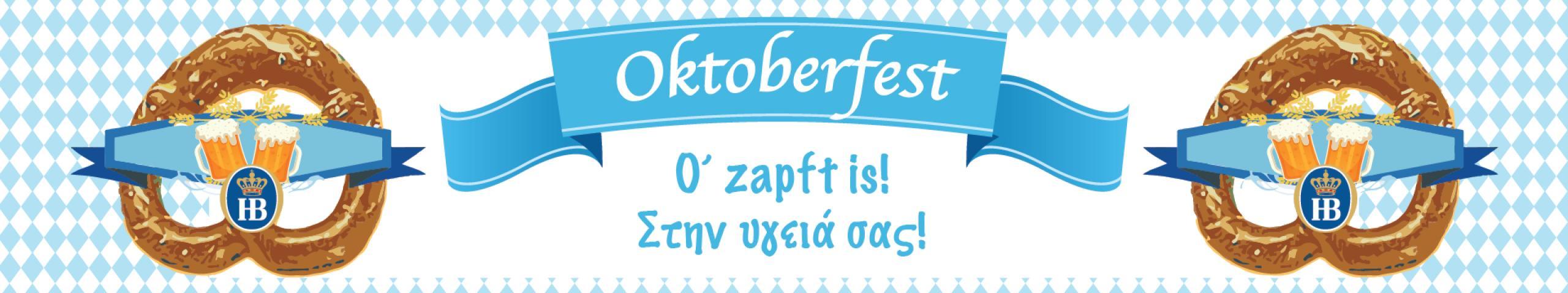 Oktoberfest στη Γερμανική Σχολή Αθηνών