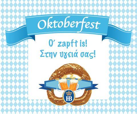 Oktoberfest στη Γερμανική Σχολή Αθηνών