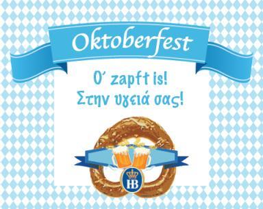 Oktoberfest στη Γερμανική Σχολή Αθηνών